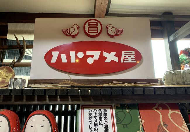 ハトマメ屋