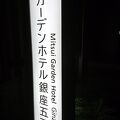 銀座なのに静かなホテルです