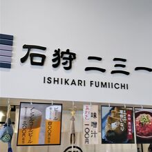 道の駅内地元の味のコーナー