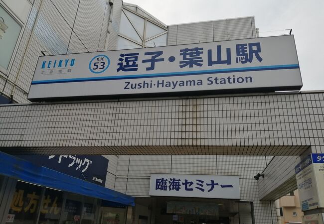 逗子 葉山駅 クチコミ アクセス 営業時間 逗子 葉山 フォートラベル