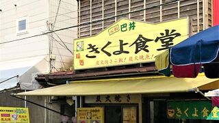 函館朝市の老舗食堂