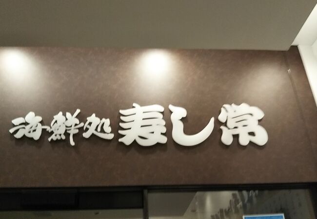 海鮮処 寿し常 アトレ上野店 クチコミ アクセス 営業時間 上野 御徒町 フォートラベル