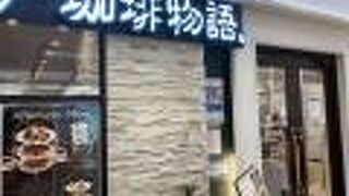 神戸珈琲物語 さんちか店