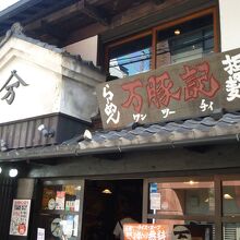 万豚記 京都 錦小路店