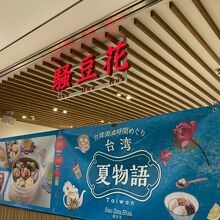 騒豆花 ホワイティうめだ店