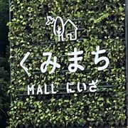 くみまち MALL にいざ