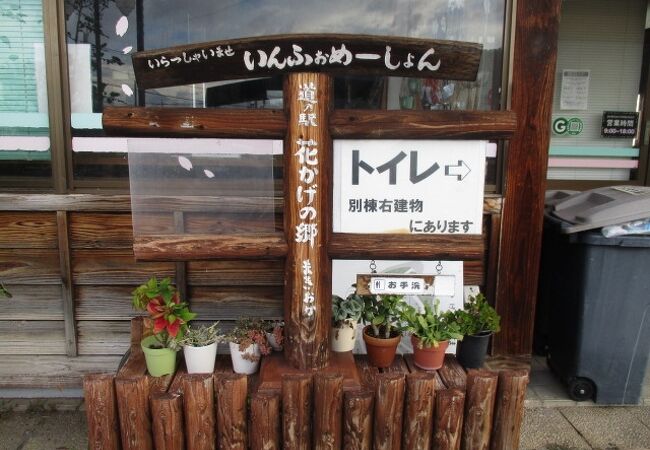 道の駅 花かげの郷まきおか