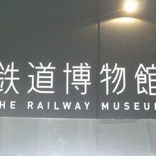 鉄道博物館の標識です。大宮駅から私鉄で１駅の場所にあります。