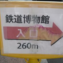 鉄道博物館の入口を示す案内板です。来館者が、かなり多いです。