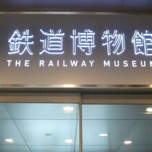 鉄道博物館の入口の上部に掲げられた標識です。ドアーはガラス