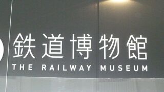 大宮駅から徒歩３０分ほど場所に、列車や機関車等の鉄道の歴史を伝える博物館があります。