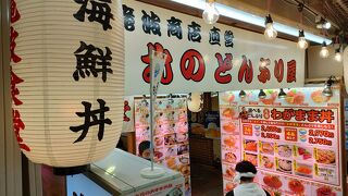 小樽駅前で海鮮が食べられる