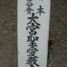 大宮聖愛教会の表札です。西側の隣には、幼稚園があります。