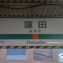 蓮田駅