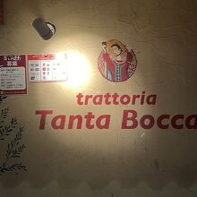 トラットリア タンタボッカ