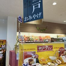 神戸土産のコーナーです