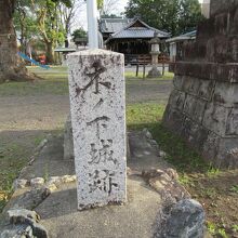 木ノ下城の跡の石碑