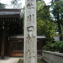 川口神社の標石柱です。縣社とあります。村社との話もありますが