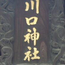 川口神社の本社殿の上部に掲げられた扁額です。金文字が鮮やか。