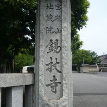 錫杖寺の標石柱です。石柱には、山号と院号も併せ刻されています