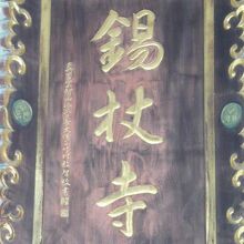 錫杖寺のの本堂に掲げられた扁額です。歴史を物語る雰囲気です。