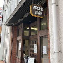 小松パン店