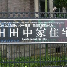 旧田中家住宅との表示が大きく掲げられてます。立派な建物です。