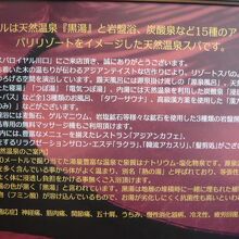 天然温泉なるゆえに、泉質についてこと細かく記している解説文