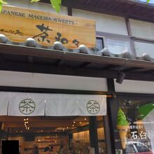 抹茶スイーツ処 茶和々 嵐山店