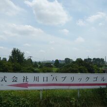 荒川の堤に上がると、川口パブリックコースが目の前に広がります