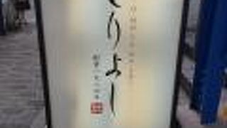 おもてなしとりよし 青山店