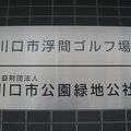 川口市浮間ゴルフ場