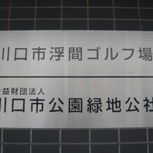 川口市浮間ゴルフ場の標識です。川口市公園緑地校舎の運営です。