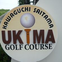 川口市浮間ゴルフ場に掲げられている標識です。シンプルですね。