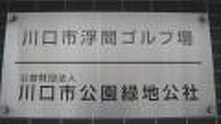 荒川の北側にある川口市の浮間ゴルフ場は、川口市公園緑化公社が管理するゴルフコースです。