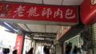 老龍師肉包