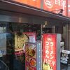 昌平ラーメン 成子坂店