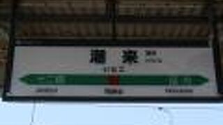 潮来駅