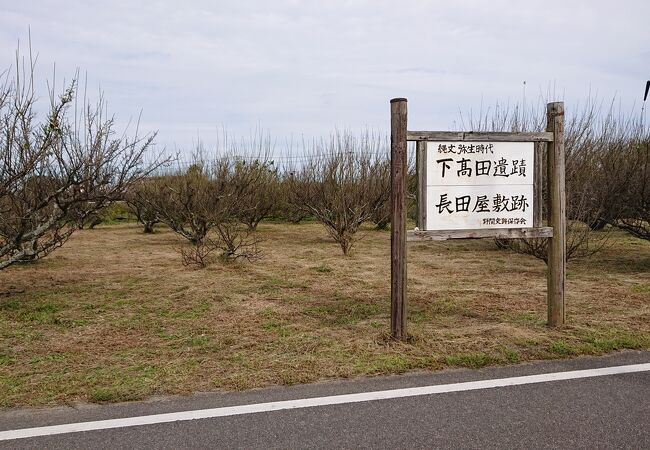 長田屋敷跡