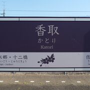 香取市と同じ駅名ですが、無人駅です。
