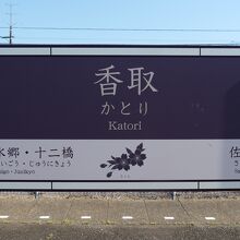 香取駅