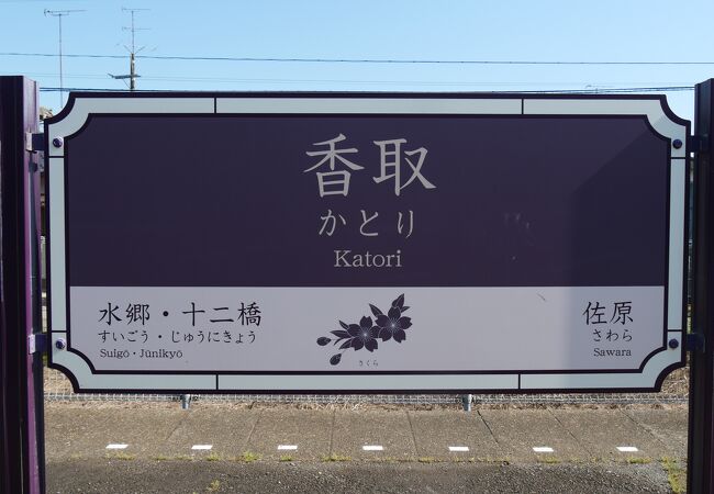 香取市と同じ駅名ですが、無人駅です。