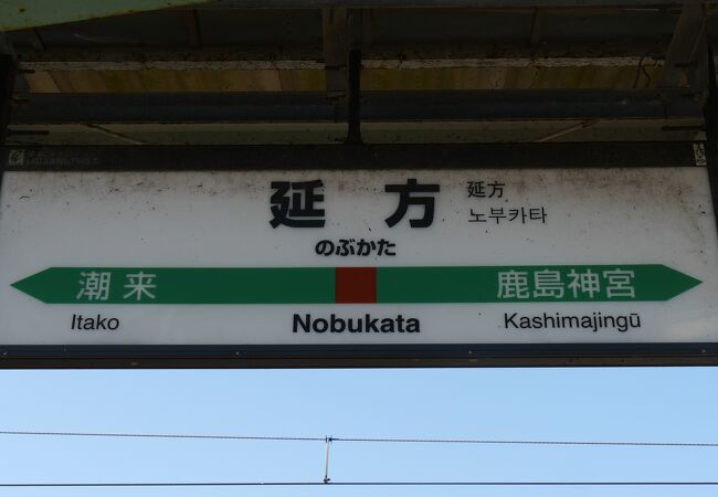 延方駅