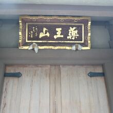 道路に面した最勝院の山門の扁額です。薬王山は最勝院の山号です