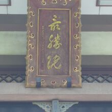 観音寺の本堂の上部に、最勝院(院号)との額が掲げられています