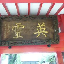 英霊のお堂には、真崎甚三郎大将揮毫の扁額が掲げられています。