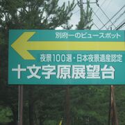 別府湾ＳＡからの別府湾の眺望と同方向の景色ですが、市街地の様子が良く見えます