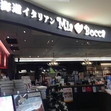 北海道イタリアン ミアボッカ トリエ京王調布店