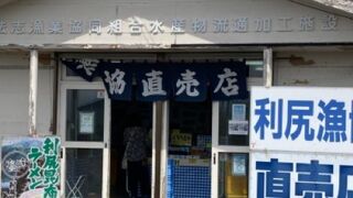 仙法志海岸の海産直売所