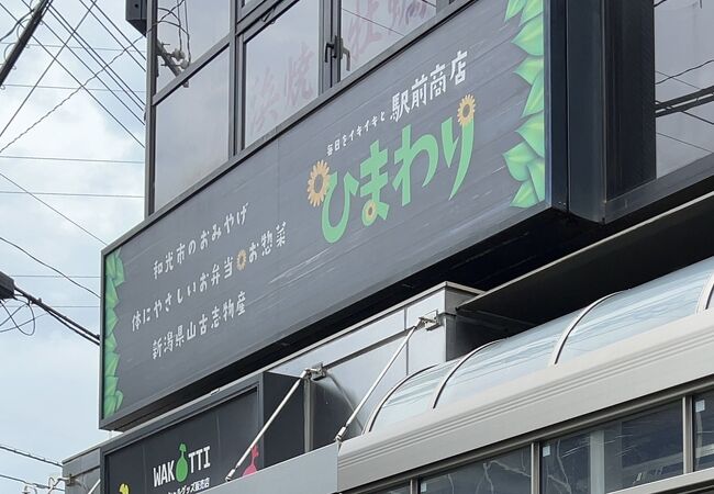 和光市のお土産物